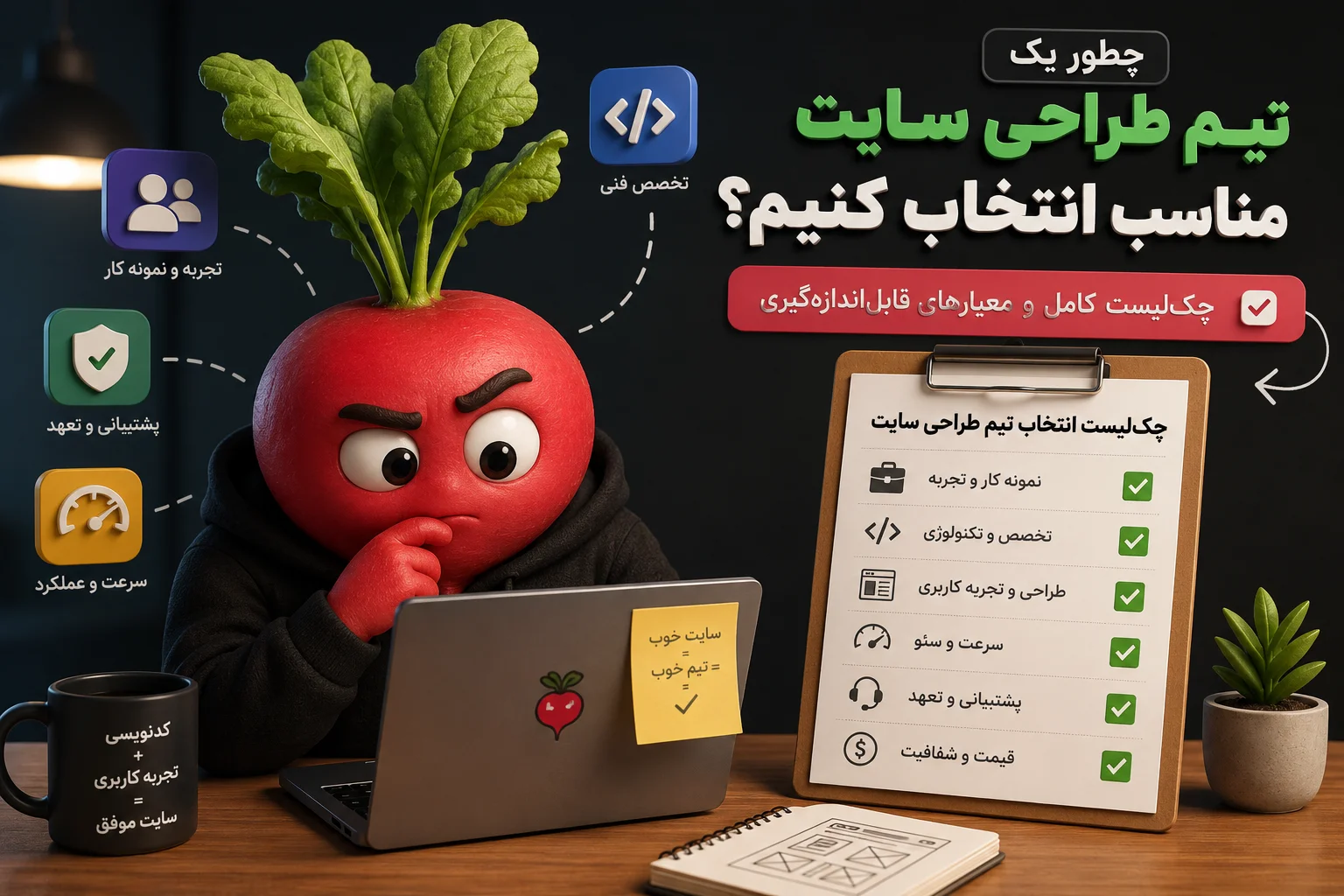 ✅ چطور یک تیم طراحی سایت مناسب انتخاب کنیم؟ چک‌لیست کامل و معیارهای قابل‌اندازه‌گیری