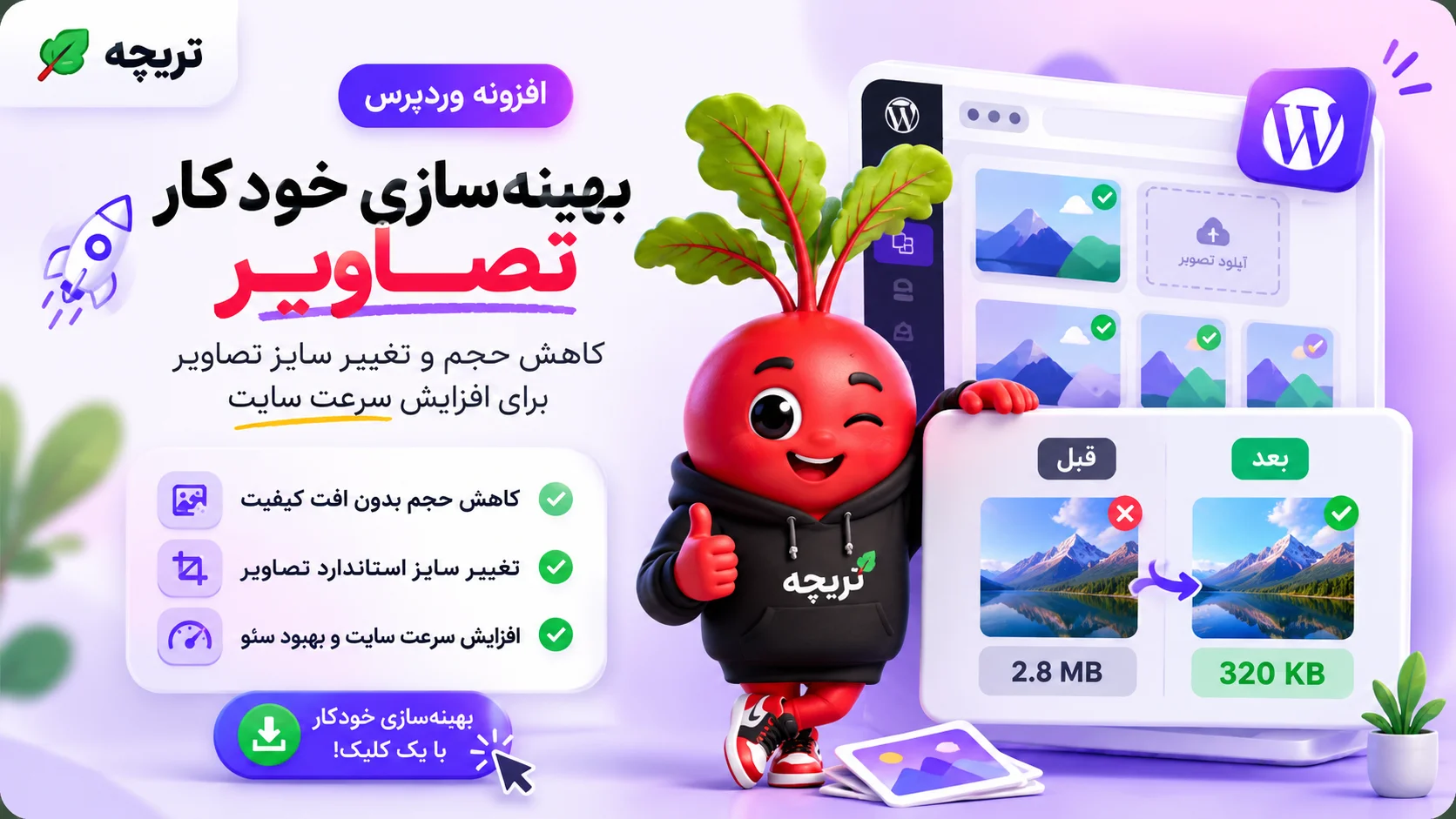افزونه بهینه‌سازی هوشمند تصاویر تربچه | افزایش سرعت سایت بدون افت کیفیت