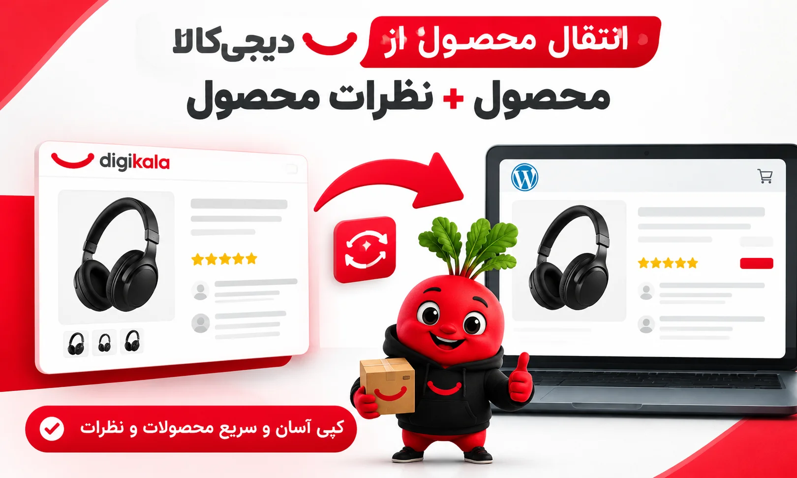 افزونه انتقال و ایمپورت محصولات(همراه با نظرات محصول ) دیجی‌کالا به ووکامرس | تربچه